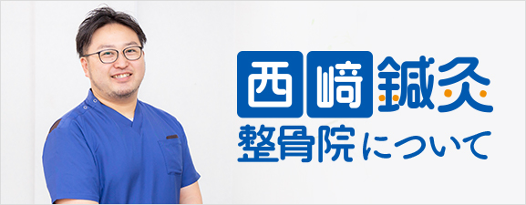 西﨑鍼灸整骨院