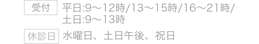 平日:9～12時/13～15時/16～21時/
土日:9～13時
