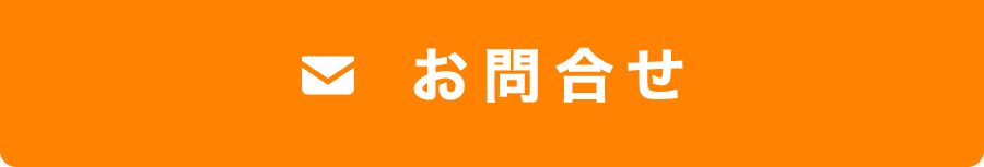 お問合せ