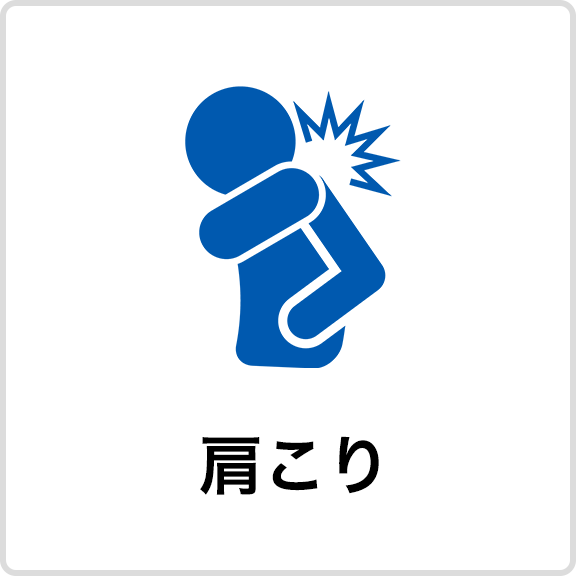 肩こり