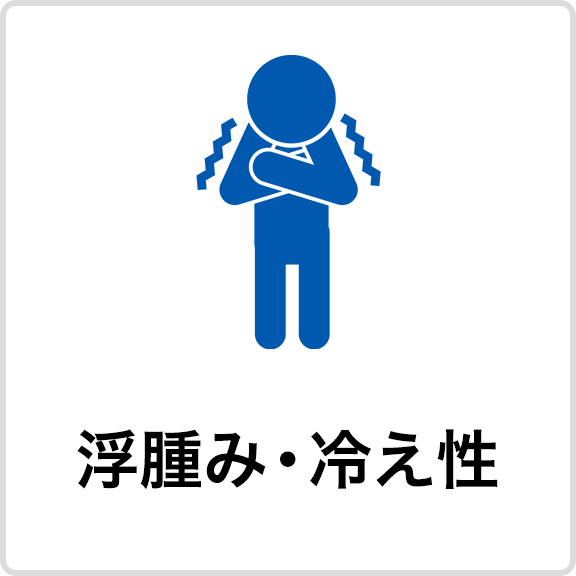 浮腫み・冷え性