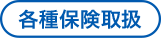 各種保険取扱
