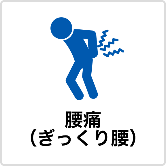 腰痛 （ぎっくり腰）