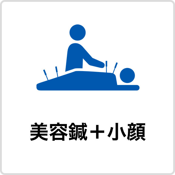 美容鍼＋小顔