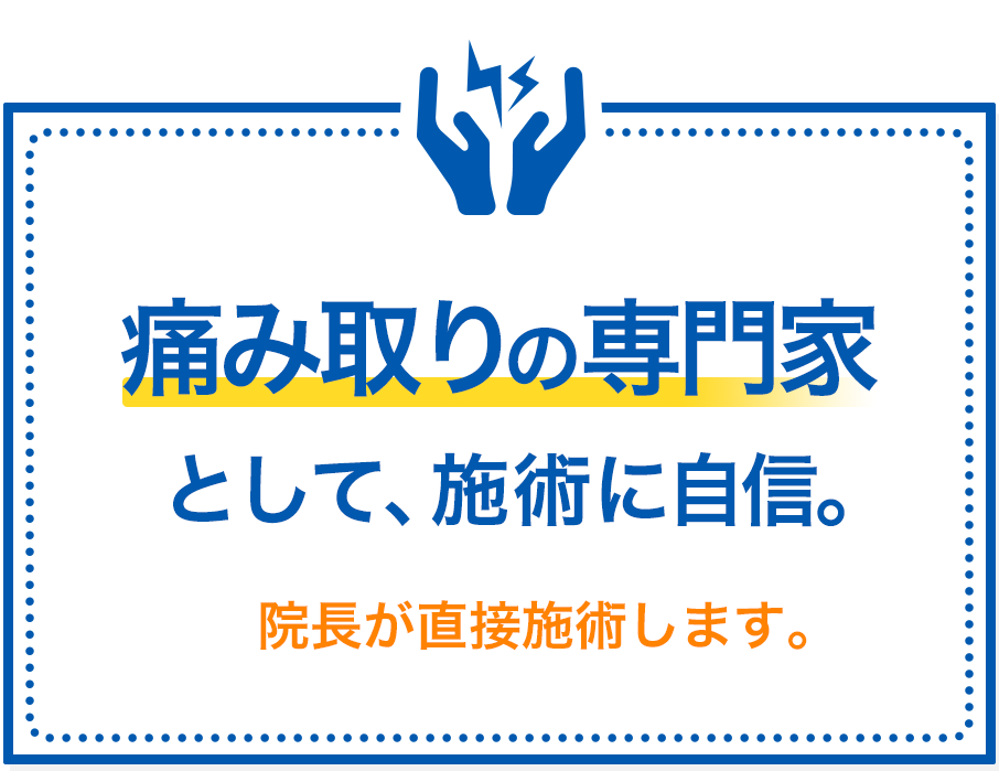 痛み取りの専門家 として、施術に自信。