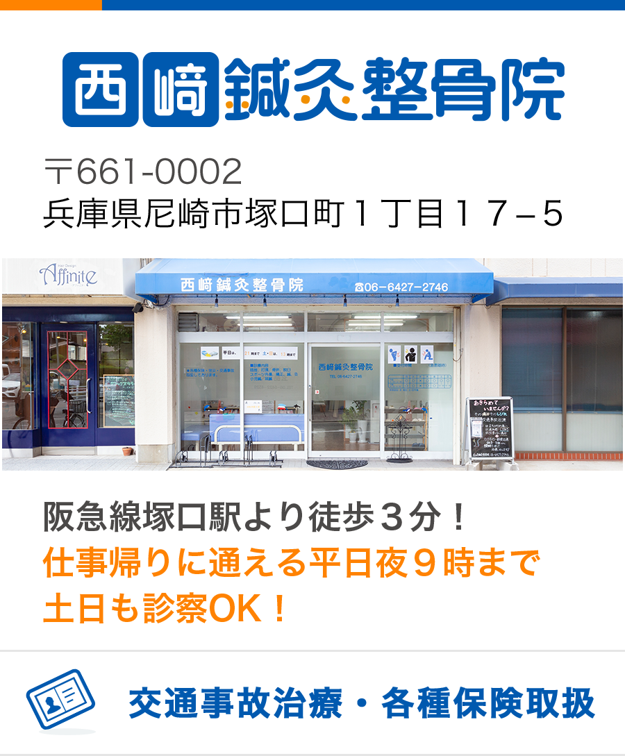 料金 治療家も通う 痛み取り専門 尼崎市塚口町 西崎鍼灸整骨院 めまい 肩こり 腰痛 交通事故