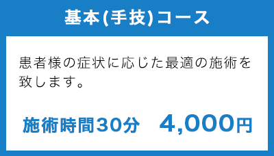 基本コース
